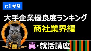 【真・就活講座】 c1#9 大手企業優良度ランキング 商社業界編