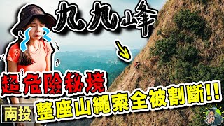 臺灣最美郊山😱 最冷門的秘境 九九尖峰！大地怒吼造就世界級奇景｜南投旅遊