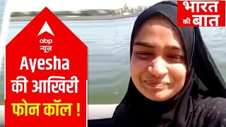 Ayesha's LAST CALL may send chills down your spine | Bharat Ki Baat