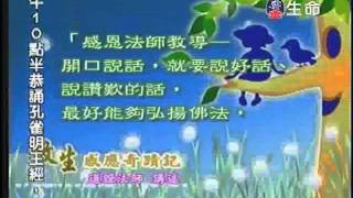 善知識法語_道證法師_放生感應奇蹟記(20)