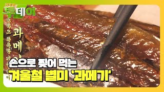 폭발하는 감칠맛! 쫀득×고소한 겨울 별미 과메기★ㅣ생방송 투데이(Live Today)ㅣSBS Story