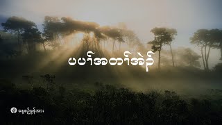 ကိၣ်လၢတနံၤဘၣ်တနံၤ | ၂၀၂၅ နံၣ်, လါဖ့းဘြူၤအါရံၤ  (၁) သီ