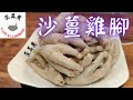 沙薑雞腳Sand Ginger Chicken feet(Eng Sub)