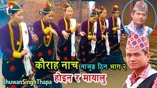 कौरा नाच नाजुङ ठिन भाग २ / होइन र मायालु New Kaura Song / Bhuwan Singh Thapa / Resham Ale / Kauda