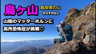 大山南壁の絶景を望む【烏ヶ山】（からすがせん）高所恐怖症が【山陰のマッターホルン】に挑む！