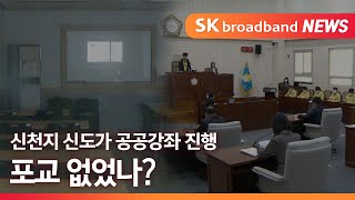 [과천] 신천지 신도가 공공강좌 진행   포교 없었나