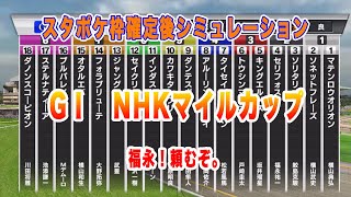 【スタポケ枠確定後レースシミュレーション】NHKマイルカップ〜このレースは血統しか勝たん～【G1】