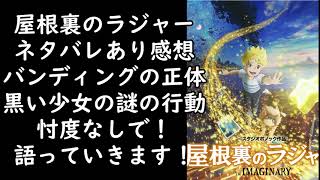 屋根裏のラジャー ネタバレあり感想