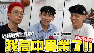 高中畢業我回來了參加謝師宴老師怎麼看?!｜少安Andy.Vlog