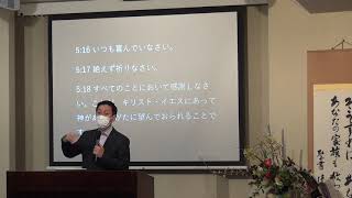 #25 「喜び・祈り・感謝」 Ⅰテサロニケ人への手紙５章1６～1８節【キリスト教会・礼拝メッセージ】