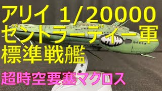 アリイ 1/20000 ゼントラーディー軍の標準戦艦を作成しました