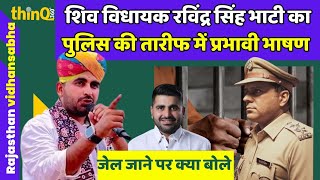 शिव विधायक रविंद्र सिंह भाटी  | Sheo MLa ravindra singh bhati speech in rajasthan vidhansabha