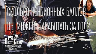 Сколько Пенсионных Баллов Вы Можете Заработать За Год? 16+