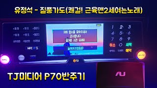 TJ반주곡 P70반주기 유정석 - 질풍가도(쾌걸! 근육맨2세 여는노래) (곡번호 62720)