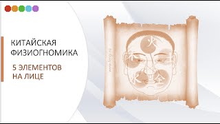 Китайская физиогномика. 5 элементов на лице.