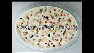 fruit payasam // ഒരു കലക്കൻ മിക്സഡ് ഫ്രൂട്ട് പായസം//special payasam recipe  Malayalam