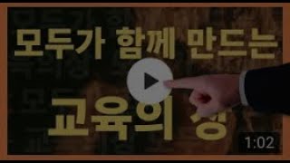 모두가 함께 만드는 새로운 교육의 장