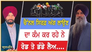 ਹਰ ਲੜਾਈ ਹਿੰਦੂ ਸਿੱਖ ਦੀ ਬਣਾਅ ਦਿੰਦਾ ਹੈ | Media | Gurmat Tv | News Channel | Breaking News |