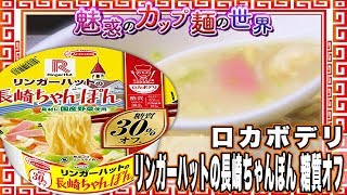 ロカボデリ リンガーハットの長崎ちゃんぽん 糖質オフ 【魅惑のカップ麺の世界971杯】