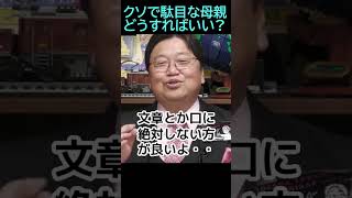 【クソで駄目な母親】★ショート動画編集★➆どうすればいいの?・・トシ爺ファン【岡田斗司夫切り抜き】#shorts