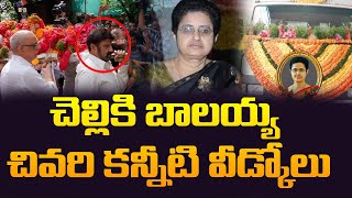 చెల్లి కి బాలయ్య చివరి కన్నీటి వీడ్కోలు  ||  Sr NTR Daughter Uma Maheswari Latest News | Balakrishna