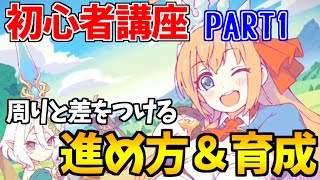 【プリコネ】初心者講座PART1　知らないと損！周りと差をつける序盤の進め方＆育成方法を大公開