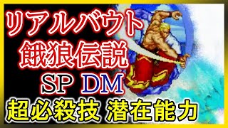 【リアルバウト餓狼伝説スペシャルドミネイテッドマインド】超必殺技・潜在能力集【Real Bout Fatal Fury Special Dominatedmind】Special Moves