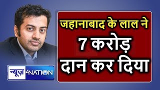 Jahanabad के लाल Sandeep Singh PM Modi को दिए 7 कारोड़ | News4Nation