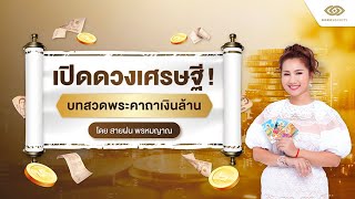 เปิดดวงเศรษฐี! บทสวดพระคาถาเงินล้าน โดย สายฝน พรหมญาณ | Horosociety