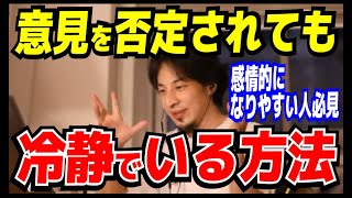 意見を否定されても冷静でいる方法【ひろゆき_切り抜き】【名言】