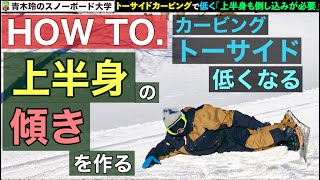 【トーサイドでの雪面へ近づく方法！】レッスンハウツー：上半身の傾きを下半身とともに作っていこう。雪面への距離は上半身の動きで決まる！