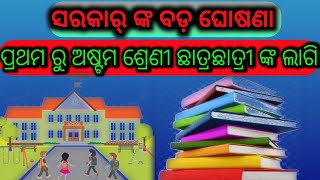 ସରକାର୍ ଙ୍କ ନୂଆ ଯୋଜନା ସ୍କୁଲ୍ ଛାତ୍ରଛାତ୍ରୀ ଙ୍କ ଲାଗି#schoolnews