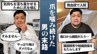 【感染症】爪を噛みすぎて敗血症になった男の末路