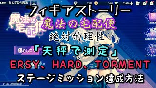 【フィギュアストーリー】「絶対的理性」天秤で測定 EASY、HARD、TORMENTクリア方法【ギアスト】