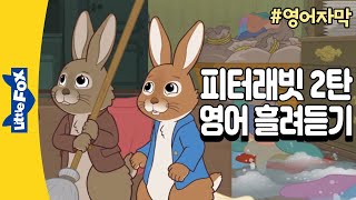 영어자막 | 20분간 영어듣기 훈련 | 피터래빗 영어동화 2탄 | 명작동화로 영어 흘려 듣기 | 영어동화