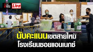 Live นับคะแนน เขตสายไหม โรงเรียนซอยแอนเนกซ์ | อีจัน EJAN