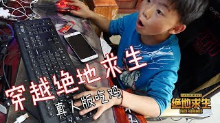 绝地求生真人版：小伙玩游戏突然穿越到游戏里，捡到枪不躲着还开枪【绝地求生真人版冷康】