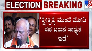 BS Yediyurappa on Jagadish Shettar: ಶತಾಯಗತಾಯ ಶೆಟ್ಟರ್ ಗೆ ಸೋಲುಣಿಸುವುದೇ ಗುರಿ | #TV9A