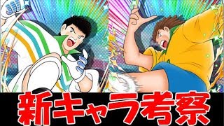 【たたかえドリームチーム】実況#617 これは強い！新ナトゥレーザ、エスパダス考察！【Captain tsubasa dream team】