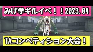 みげ学ギルイベのご案内  2023年4月22日