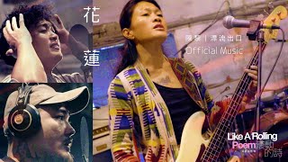 Official Music | 漂流出口〈花蓮〉 | from 詩人 陳黎  —《滾動的詩》音樂紀實