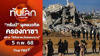 “ทรัมป์” ผุดแนวคิดครองกาซา สร้าง “ริเวียราตะวันออกกลาง” | ทันโลก กับ Thai PBS | 5 ก.พ. 68