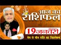 AAJ KA RASHIFAL | 19 January 2024 | आज का राशिफल | Tomorrow Horoscope | Kamal Shrimali Rashifal