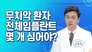 무치악 환자의 경우 전체임플란트를 할 때, 필요한 임플란트 개수는?