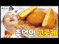 [ENG CC] 겉바속촉 추억의 고로케(크로켓)_노오븐 레시피 Crispy Outside, Moist Inside,  Korokke(Croquette)_No-Oven Recipe