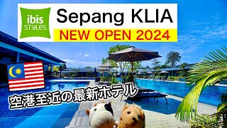 [New Open 2024] ibis Styles Sepang KLIA (KL空港至近の最新ホテル)