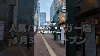 神戸三宮にバーガーキング生田ロード店がオープンするよ【神戸のローカルメディア ジェニック神戸】