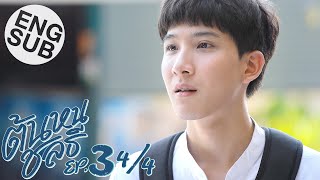 [Eng Sub] ต้นหนชลธี Tonhon Chonlatee | EP.3 [4/4]