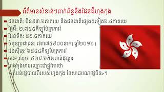 (ភូមិវិទ្យាថ្នាក់ទី១០ ជំពូកទី៣ មេរៀនទី៣ ទឹកដីហុងកុង)