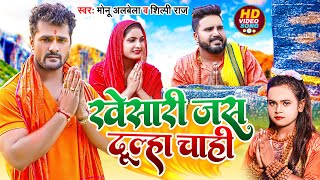 #Video | #Shilpi Raj | #खेसारी जस दूल्हा चाही | #Monu Albela | #Bolbam Song 2022